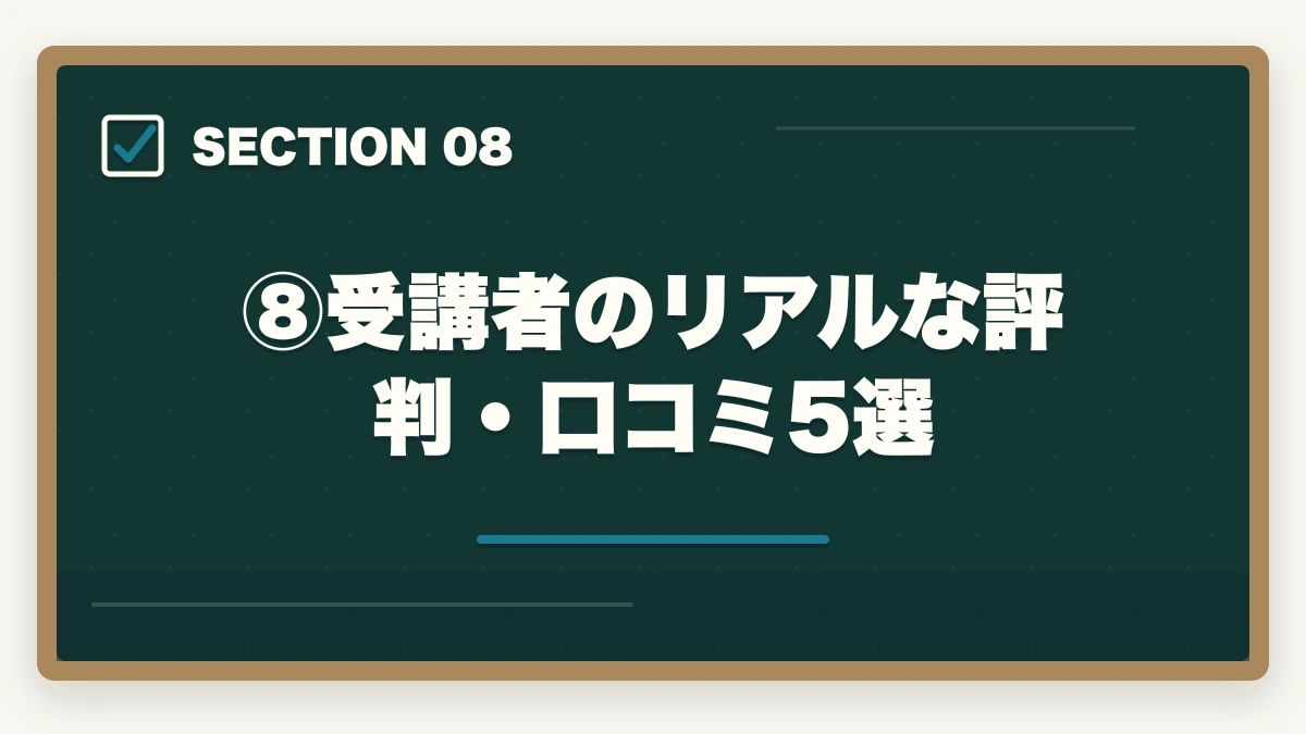 ⑧受講者のリアルな評判・口コミ5選|伊藤塾流 論証集の作り方完全ガイド|合格答案を書ける論証集を作る5ステップを現役士業が解説【2026年版】の図解