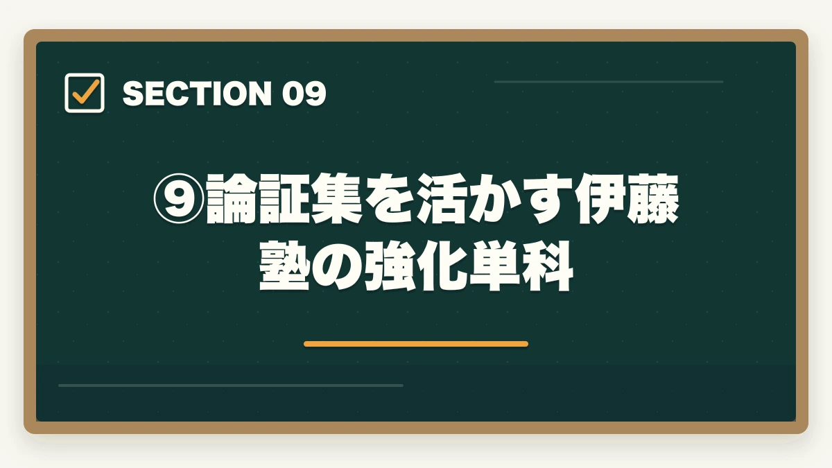 ⑨論証集を活かす伊藤塾の強化単科|伊藤塾流 論証集の作り方完全ガイド|合格答案を書ける論証集を作る5ステップを現役士業が解説【2026年版】の図解