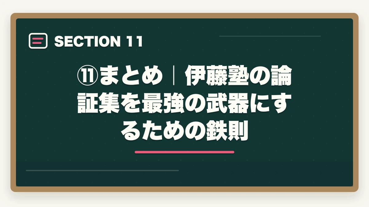 ⑪まとめ|伊藤塾の論証集を最強の武器にするための鉄則|伊藤塾流 論証集の作り方完全ガイド|合格答案を書ける論証集を作る5ステップを現役士業が解説【2026年版】の図解