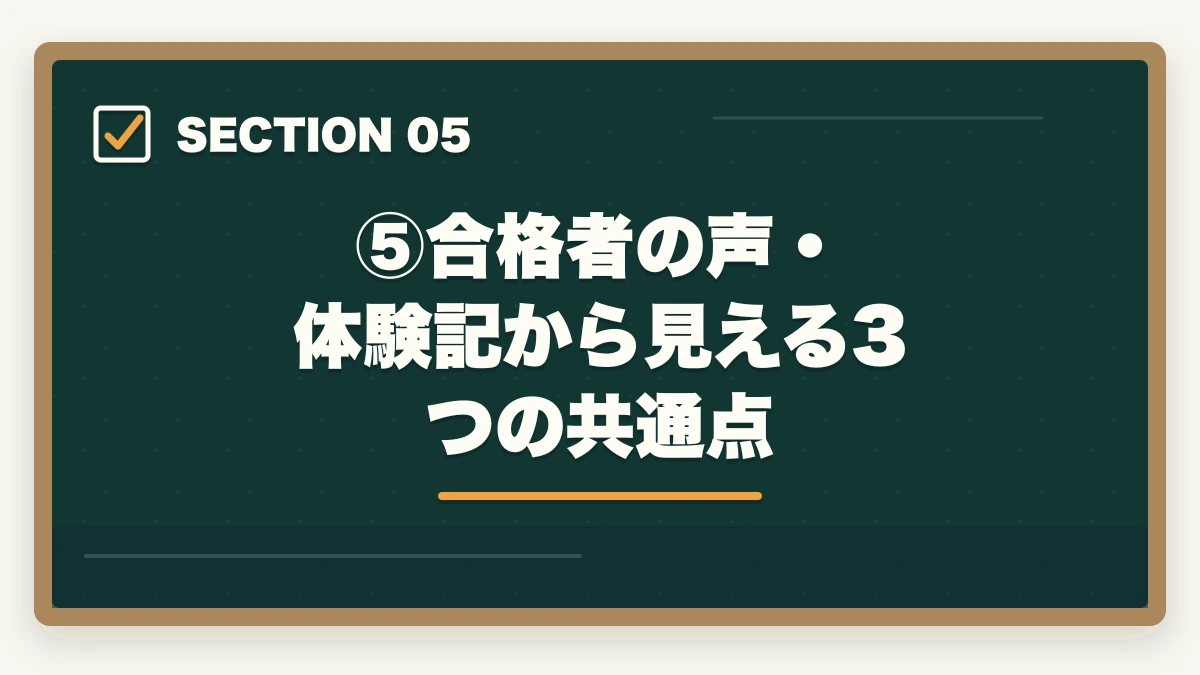 ⑤合格者の声・体験記から見える3つの共通点｜伊藤塾の合格実績はなぜ業界トップクラスなのか？データと指導法から徹底検証【2026年版】の図解