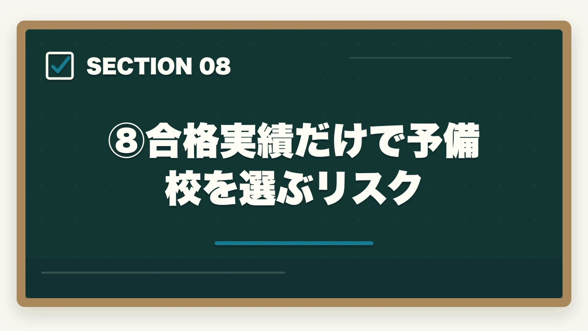 ⑧合格実績だけで予備校を選ぶリスク｜伊藤塾の合格実績はなぜ業界トップクラスなのか？データと指導法から徹底検証【2026年版】の図解