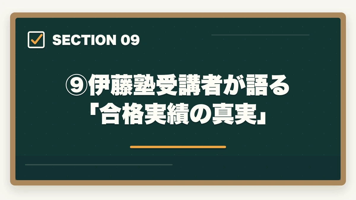 ⑨伊藤塾受講者が語る「合格実績の真実」｜伊藤塾の合格実績はなぜ業界トップクラスなのか？データと指導法から徹底検証【2026年版】の図解