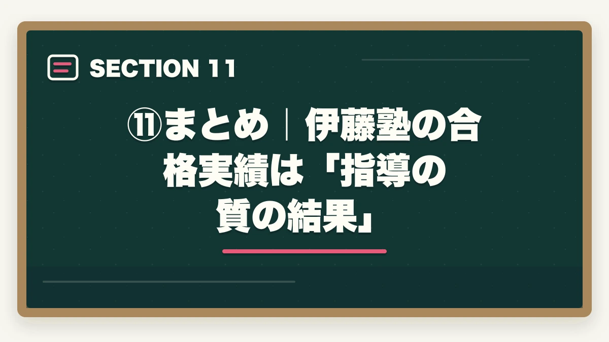 ⑪まとめ｜伊藤塾の合格実績は「指導の質の結果」｜伊藤塾の合格実績はなぜ業界トップクラスなのか？データと指導法から徹底検証【2026年版】の図解