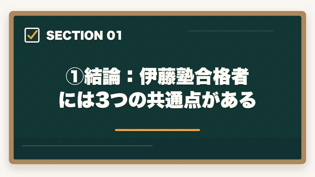 ①結論:伊藤塾合格者には3つの共通点がある|伊藤塾合格者の体験記から見える3つの共通点|成功パターンを現役士業が解説【2026年版】の図解