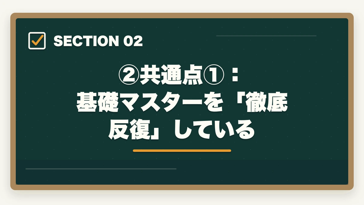 ②共通点①:基礎マスターを「徹底反復」している|伊藤塾合格者の体験記から見える3つの共通点|成功パターンを現役士業が解説【2026年版】の図解