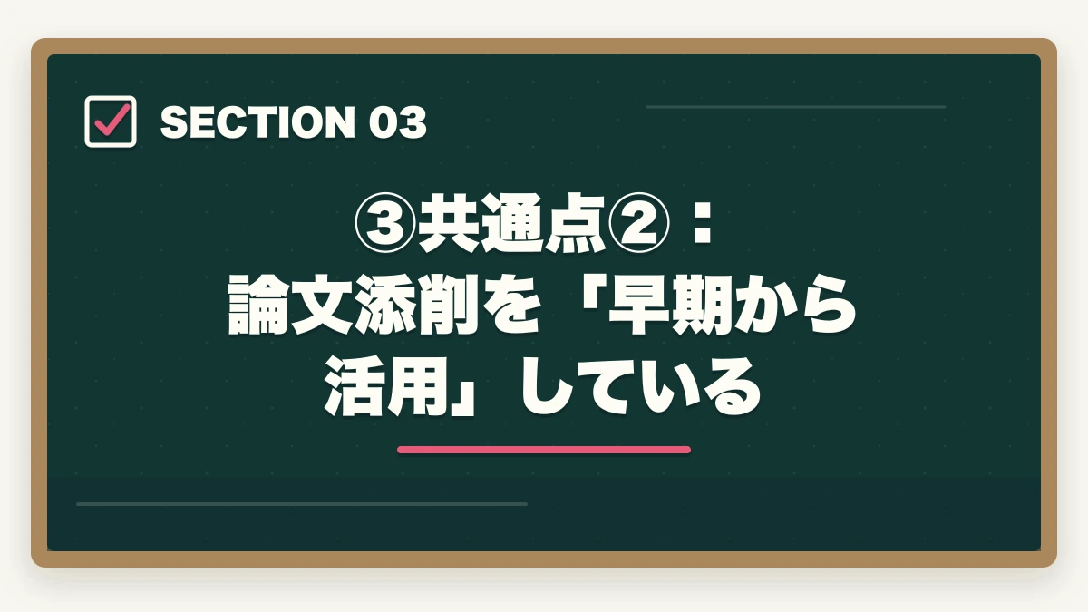 ③共通点②:論文添削を「早期から活用」している|伊藤塾合格者の体験記から見える3つの共通点|成功パターンを現役士業が解説【2026年版】の図解