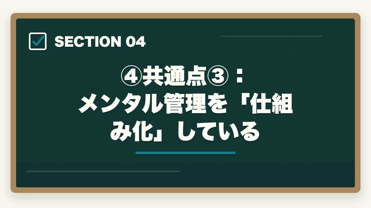 ④共通点③:メンタル管理を「仕組み化」している|伊藤塾合格者の体験記から見える3つの共通点|成功パターンを現役士業が解説【2026年版】の図解
