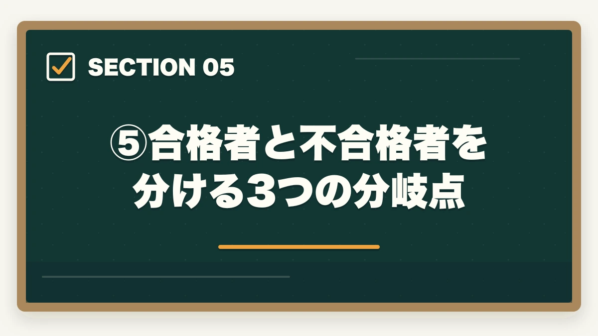 ⑤合格者と不合格者を分ける3つの分岐点|伊藤塾合格者の体験記から見える3つの共通点|成功パターンを現役士業が解説【2026年版】の図解