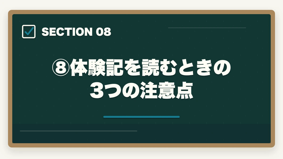 ⑧体験記を読むときの3つの注意点|伊藤塾合格者の体験記から見える3つの共通点|成功パターンを現役士業が解説【2026年版】の図解