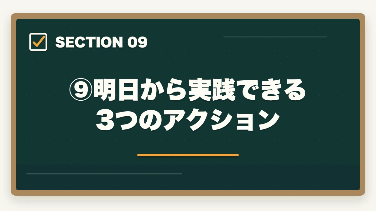 ⑨明日から実践できる3つのアクション|伊藤塾合格者の体験記から見える3つの共通点|成功パターンを現役士業が解説【2026年版】の図解