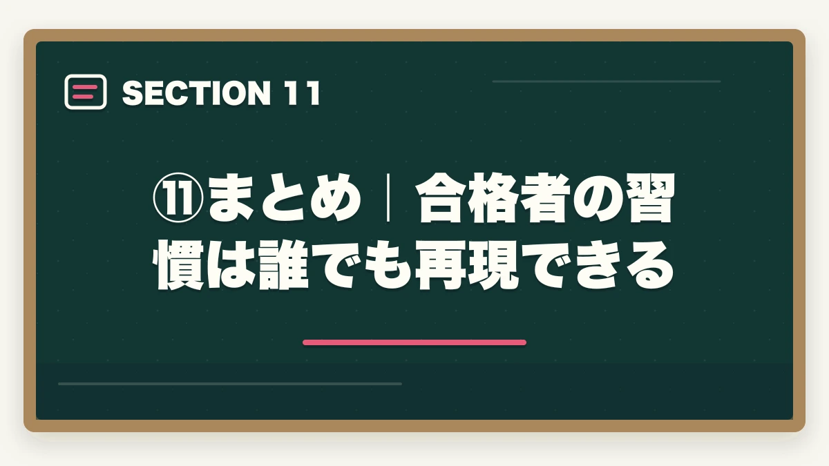 ⑪まとめ|合格者の習慣は誰でも再現できる|伊藤塾合格者の体験記から見える3つの共通点|成功パターンを現役士業が解説【2026年版】の図解