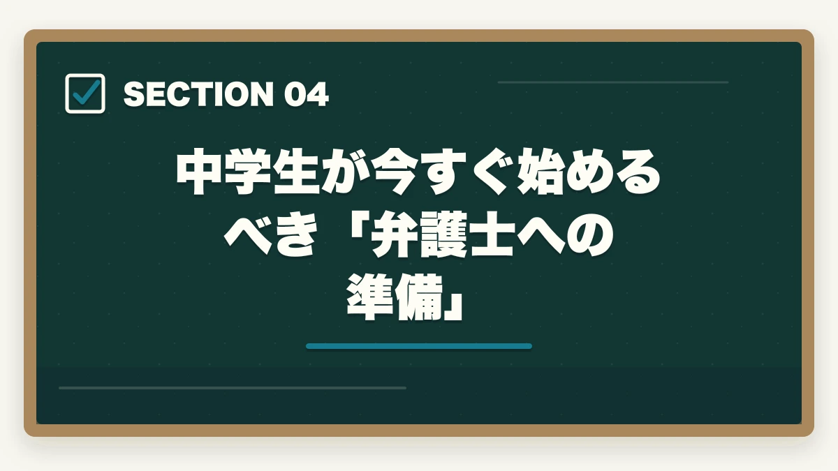 中学生が今すぐ始めるべき「弁護士への準備」｜弁護士になるためには？中学生が今から始めるべきこと【2026年最新・完全ガイド】の図解
