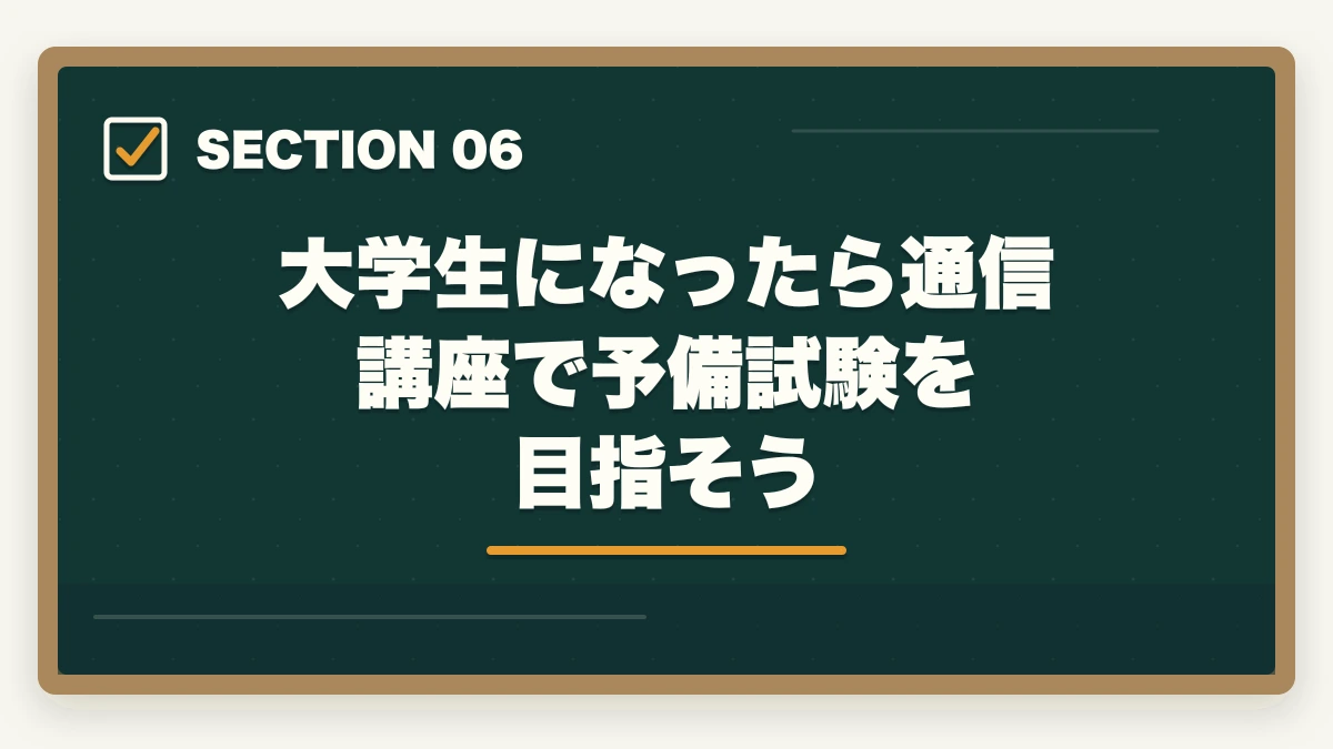 大学生になったら通信講座で予備試験を目指そう｜弁護士になるためには？中学生が今から始めるべきこと【2026年最新・完全ガイド】の図解