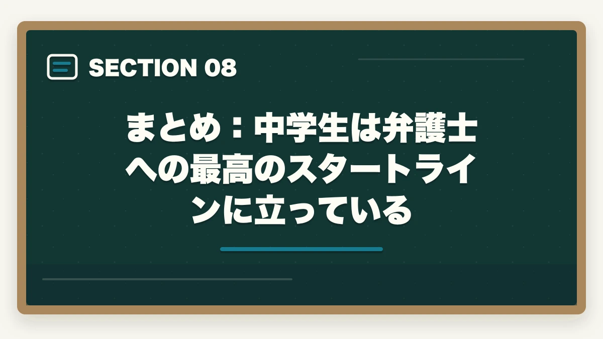 まとめ：中学生は弁護士への最高のスタートラインに立っている｜弁護士になるためには？中学生が今から始めるべきこと【2026年最新・完全ガイド】の図解