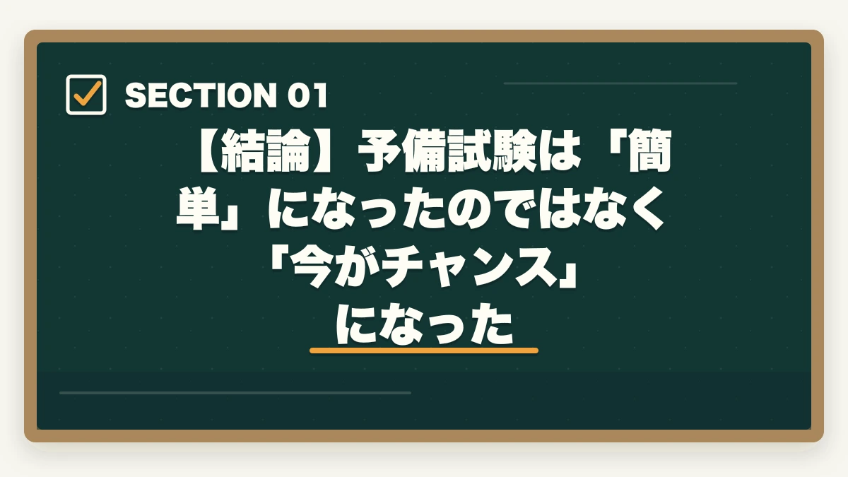 【結論】予備試験は「簡単」になったのではなく「今がチャンス」になった|予備試験は簡単になった?【2026年最新】合格率・難易度の真実と通信講座で確実に合格する方法の図解