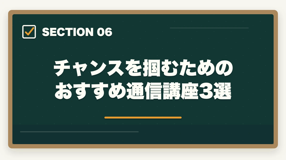 チャンスを掴むためのおすすめ通信講座3選|予備試験は簡単になった?【2026年最新】合格率・難易度の真実と通信講座で確実に合格する方法の図解