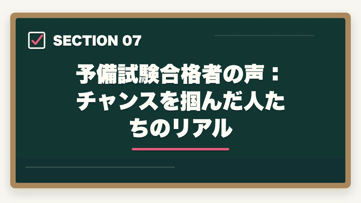 予備試験合格者の声:チャンスを掴んだ人たちのリアル|予備試験は簡単になった?【2026年最新】合格率・難易度の真実と通信講座で確実に合格する方法の図解