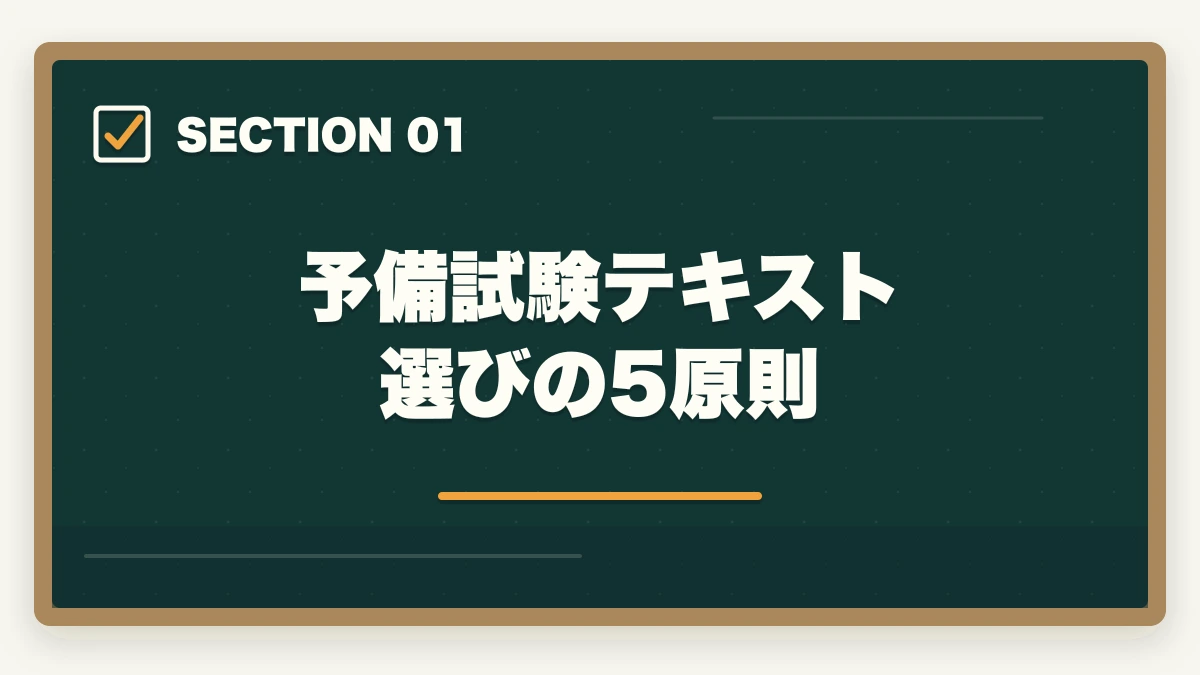 予備試験テキスト選びの5原則｜予備試験のテキスト・参考書おすすめランキング7選【2026年最新】の図解