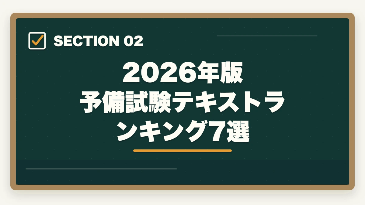 2026年版 予備試験テキストランキング7選｜予備試験のテキスト・参考書おすすめランキング7選【2026年最新】の図解