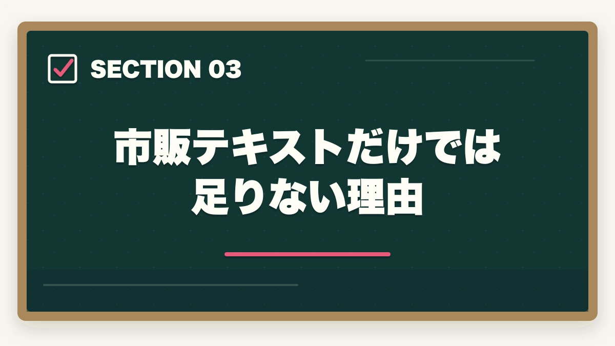 市販テキストだけでは足りない理由｜予備試験のテキスト・参考書おすすめランキング7選【2026年最新】の図解