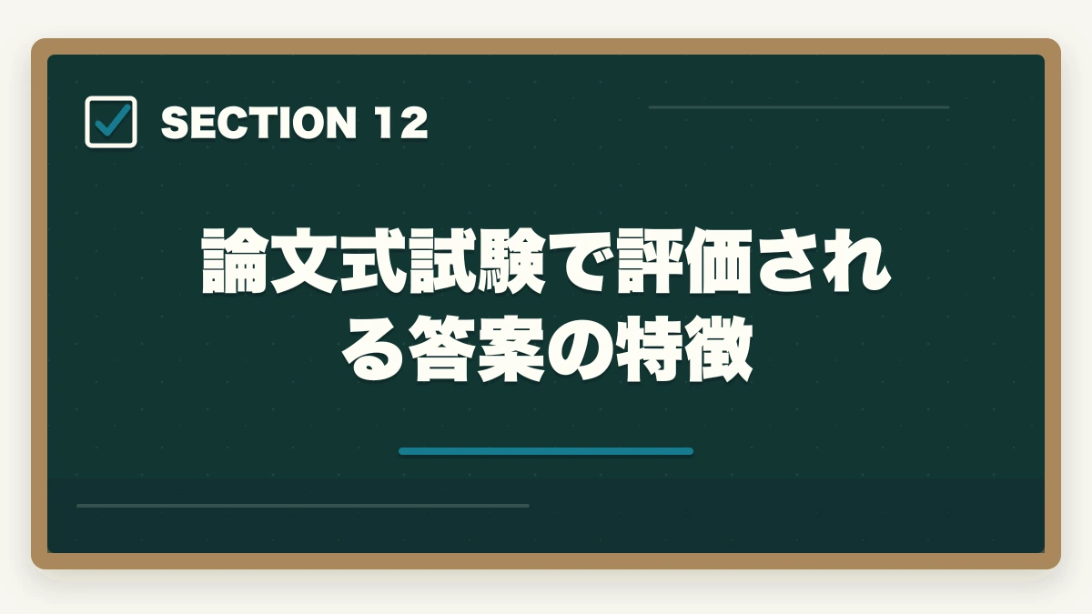 論文式試験で評価される答案の特徴｜予備試験のテキスト・参考書おすすめランキング7選【2026年最新】の図解