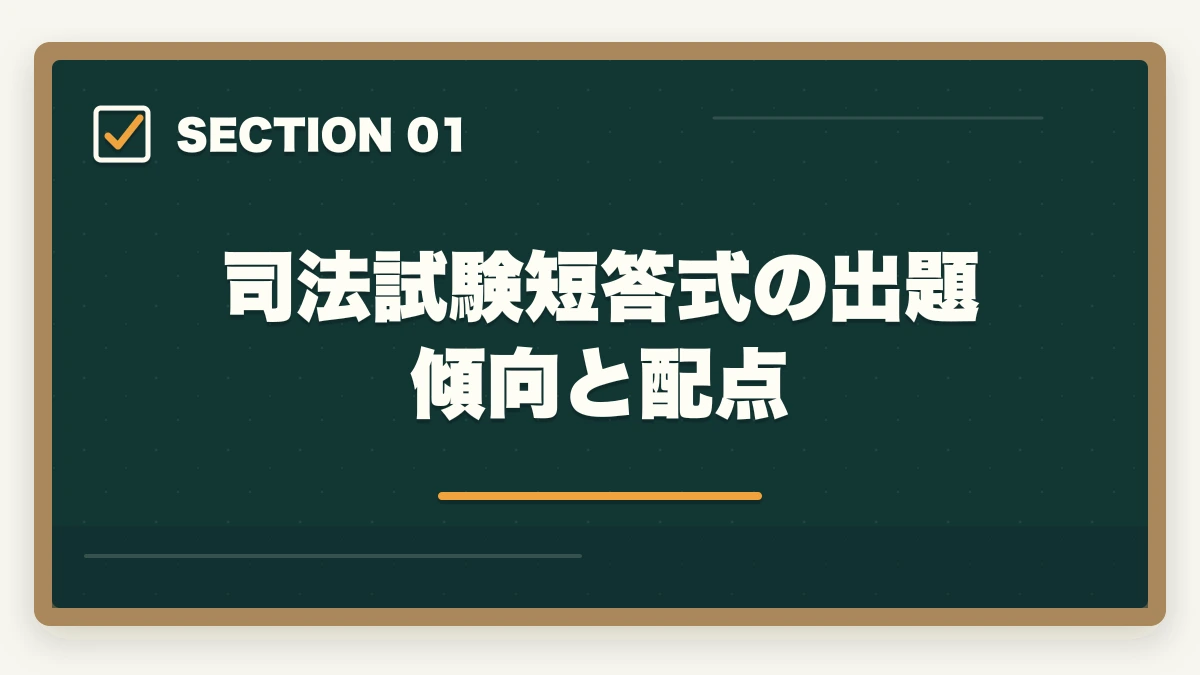 司法試験短答式の出題傾向と配点|司法試験の択一式短答対策法【上3法・下4法・全7法を完全攻略】2026年版の図解