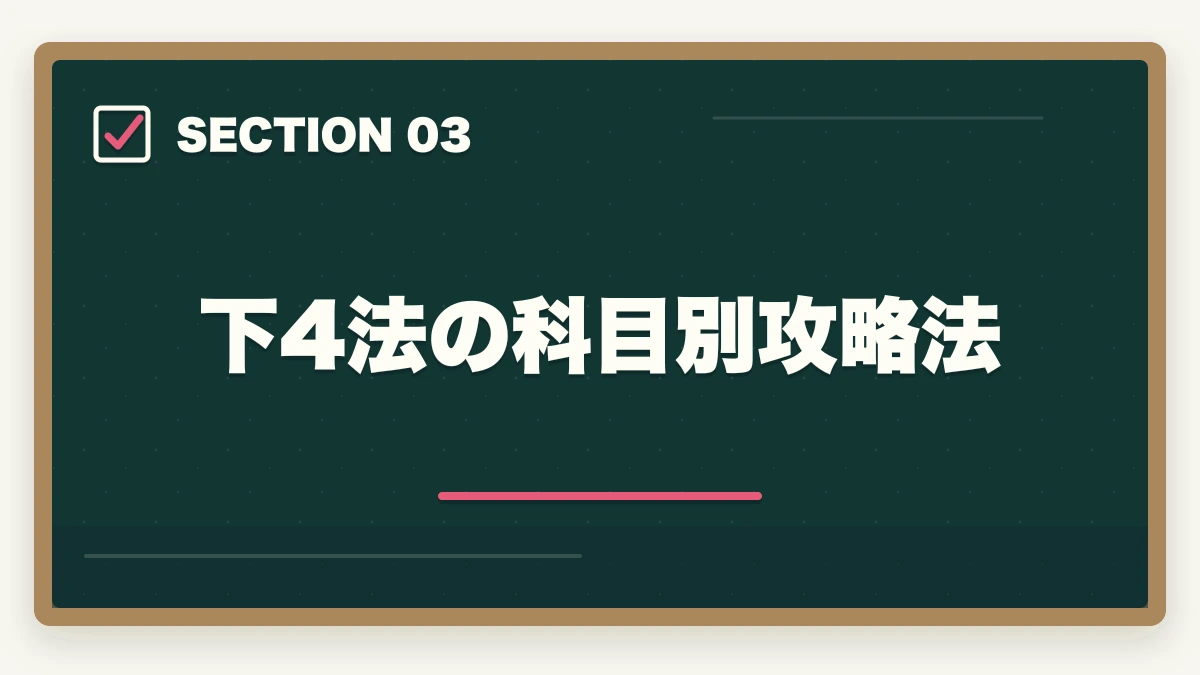 下4法の科目別攻略法|司法試験の択一式短答対策法【上3法・下4法・全7法を完全攻略】2026年版の図解