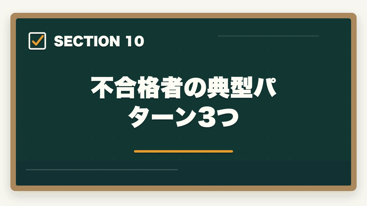 不合格者の典型パターン3つ|司法試験の択一式短答対策法【上3法・下4法・全7法を完全攻略】2026年版の図解