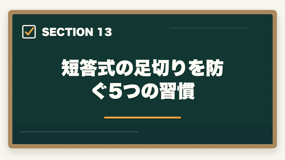短答式の足切りを防ぐ5つの習慣|司法試験の択一式短答対策法【上3法・下4法・全7法を完全攻略】2026年版の図解