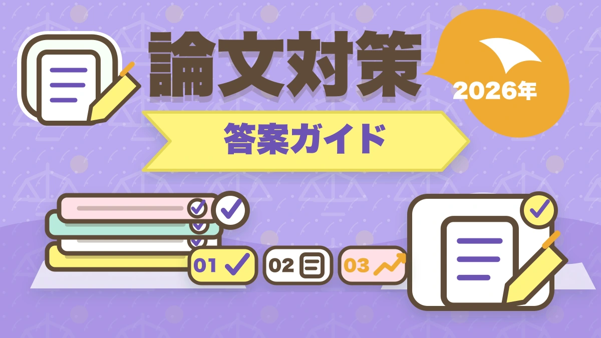 予備試験論文の答案作成テクニック【4ステップ完全攻略】2026年版のアイキャッチ画像