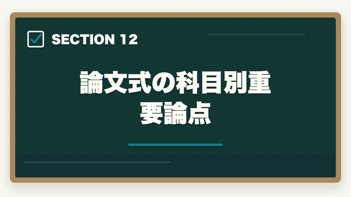 論文式の科目別重要論点｜予備試験論文の答案作成テクニック【4ステップ完全攻略】2026年版の図解
