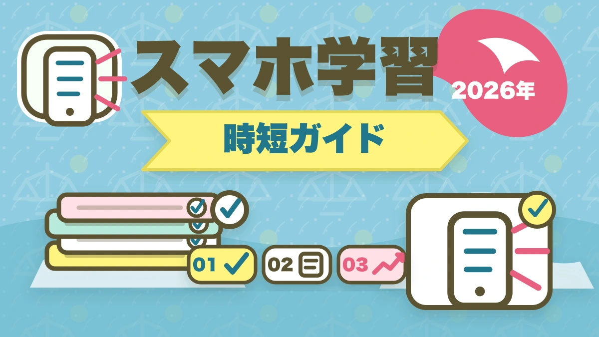 司法試験のスマホ完結学習法【通勤・隙間時間で短期合格】2026年版のアイキャッチ画像