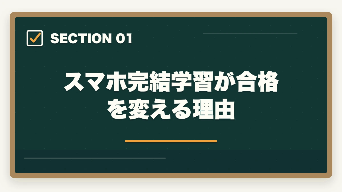 スマホ完結学習が合格を変える理由｜司法試験のスマホ完結学習法【通勤・隙間時間で短期合格】2026年版の図解