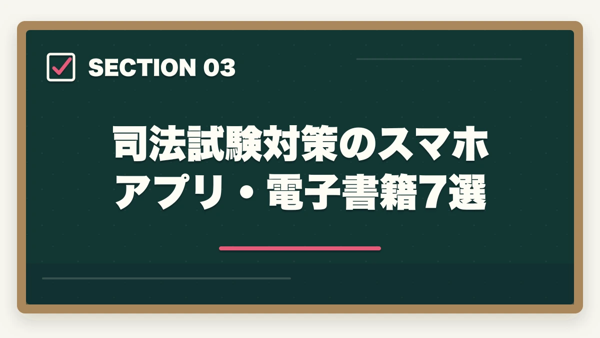 司法試験対策のスマホアプリ・電子書籍7選｜司法試験のスマホ完結学習法【通勤・隙間時間で短期合格】2026年版の図解