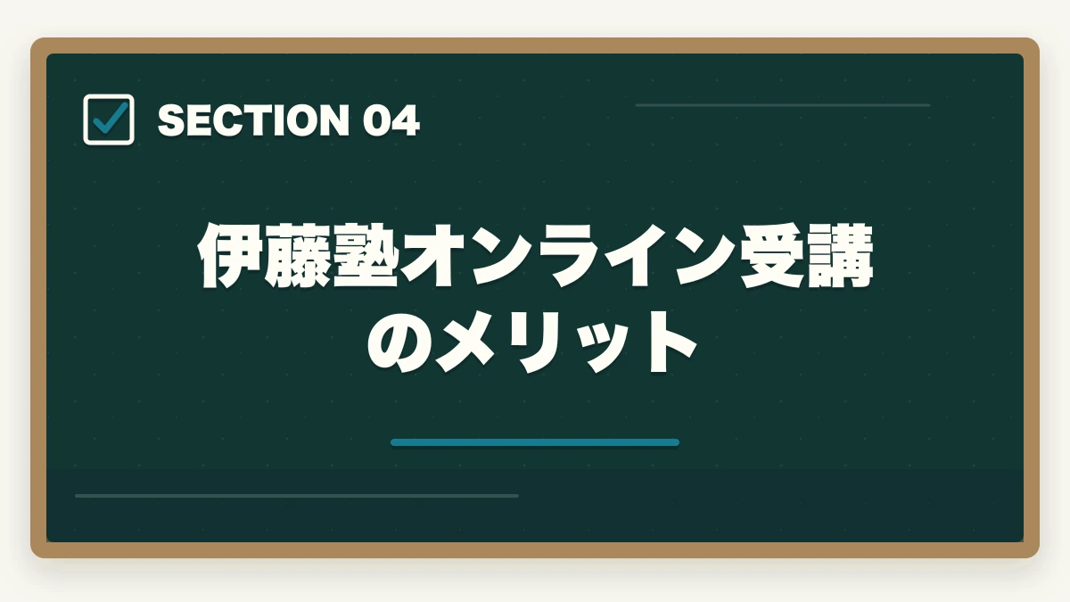 伊藤塾オンライン受講のメリット｜司法試験のスマホ完結学習法【通勤・隙間時間で短期合格】2026年版の図解