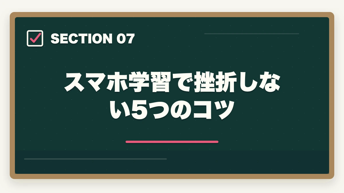 スマホ学習で挫折しない5つのコツ｜司法試験のスマホ完結学習法【通勤・隙間時間で短期合格】2026年版の図解