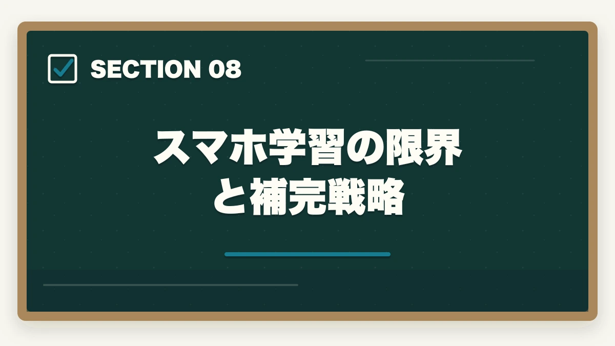 スマホ学習の限界と補完戦略｜司法試験のスマホ完結学習法【通勤・隙間時間で短期合格】2026年版の図解