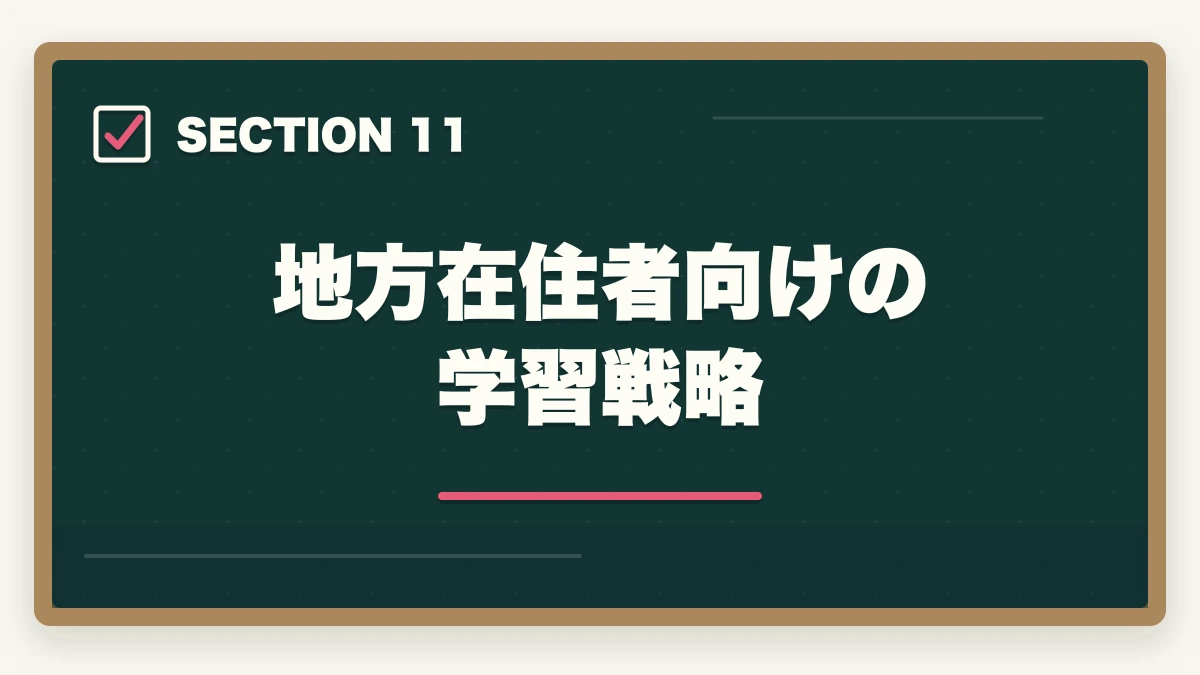地方在住者向けの学習戦略｜司法試験のスマホ完結学習法【通勤・隙間時間で短期合格】2026年版の図解