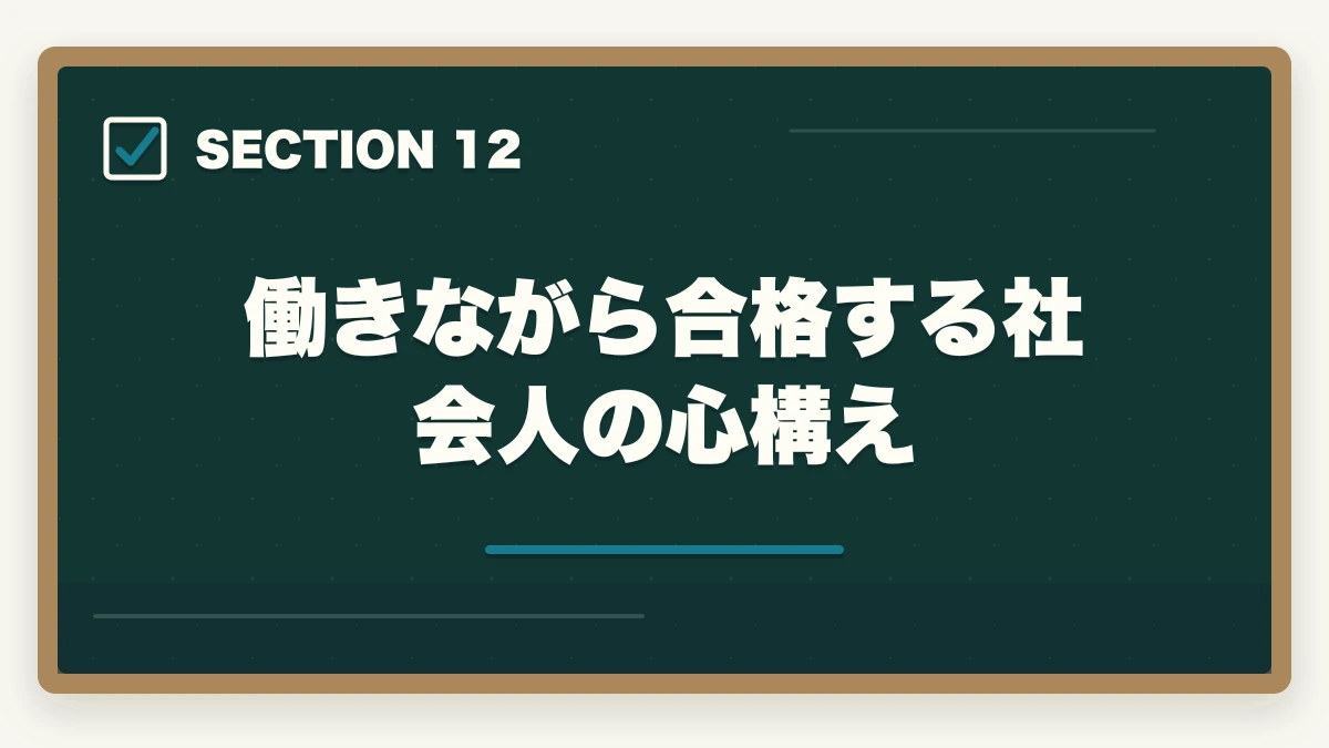 働きながら合格する社会人の心構え｜司法試験のスマホ完結学習法【通勤・隙間時間で短期合格】2026年版の図解