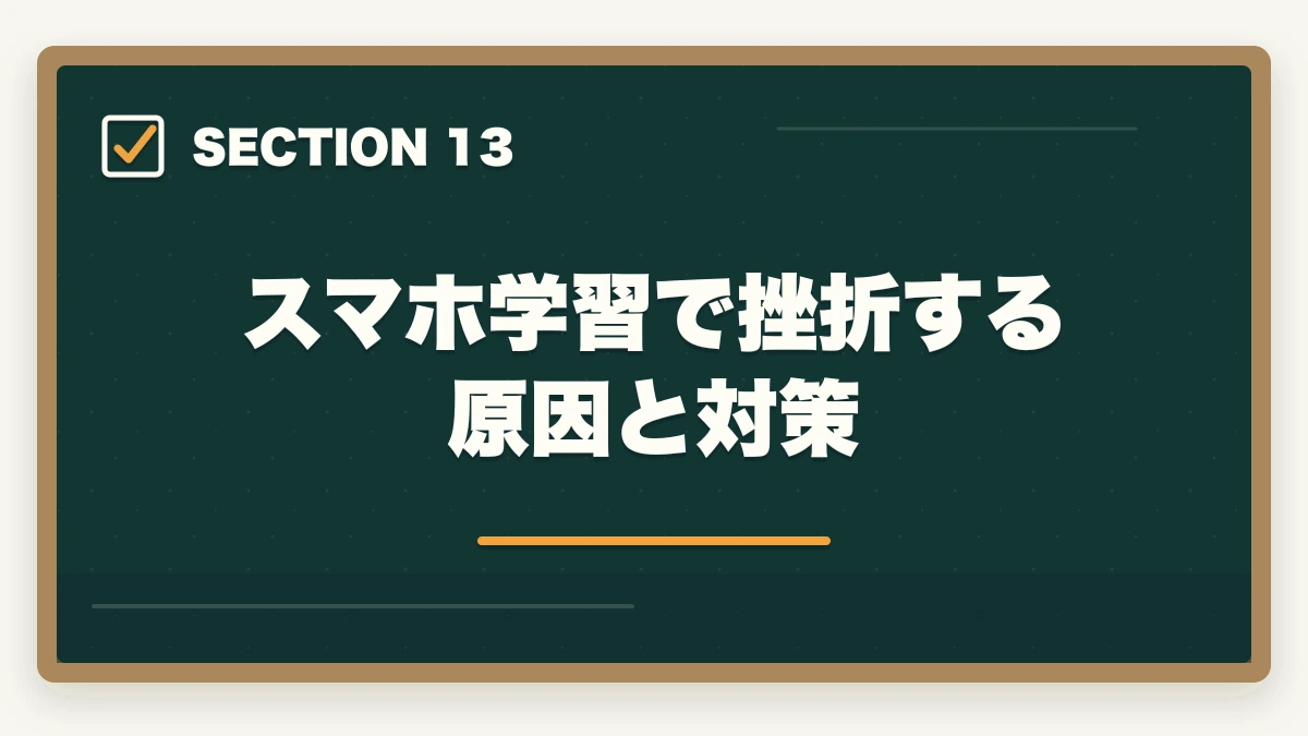 スマホ学習で挫折する原因と対策｜司法試験のスマホ完結学習法【通勤・隙間時間で短期合格】2026年版の図解