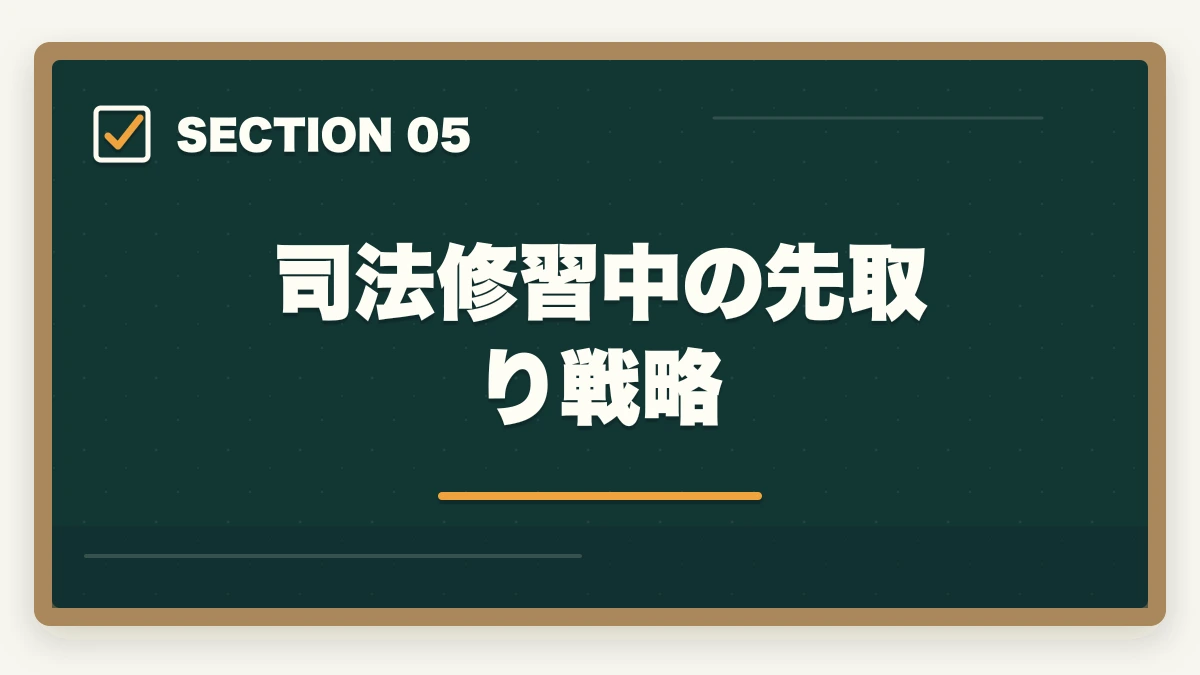 司法修習中の先取り戦略｜司法試験・予備試験のダブルライセンス戦略｜行政書士・社労士との相乗効果【2026年版】の図解