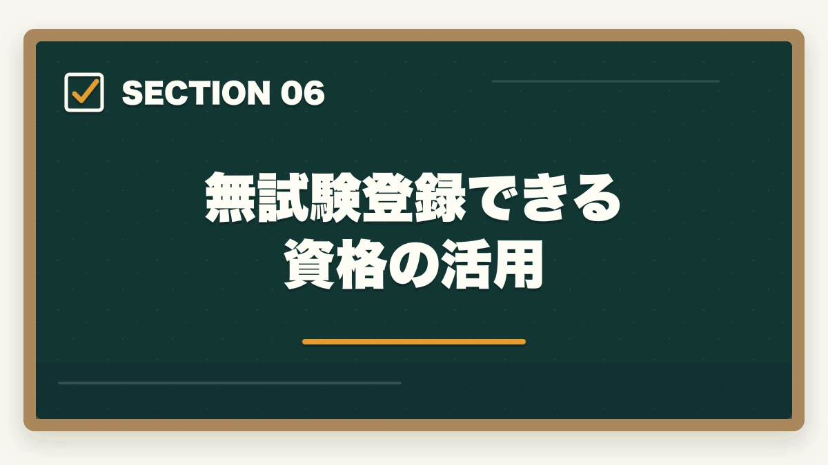 無試験登録できる資格の活用｜司法試験・予備試験のダブルライセンス戦略｜行政書士・社労士との相乗効果【2026年版】の図解