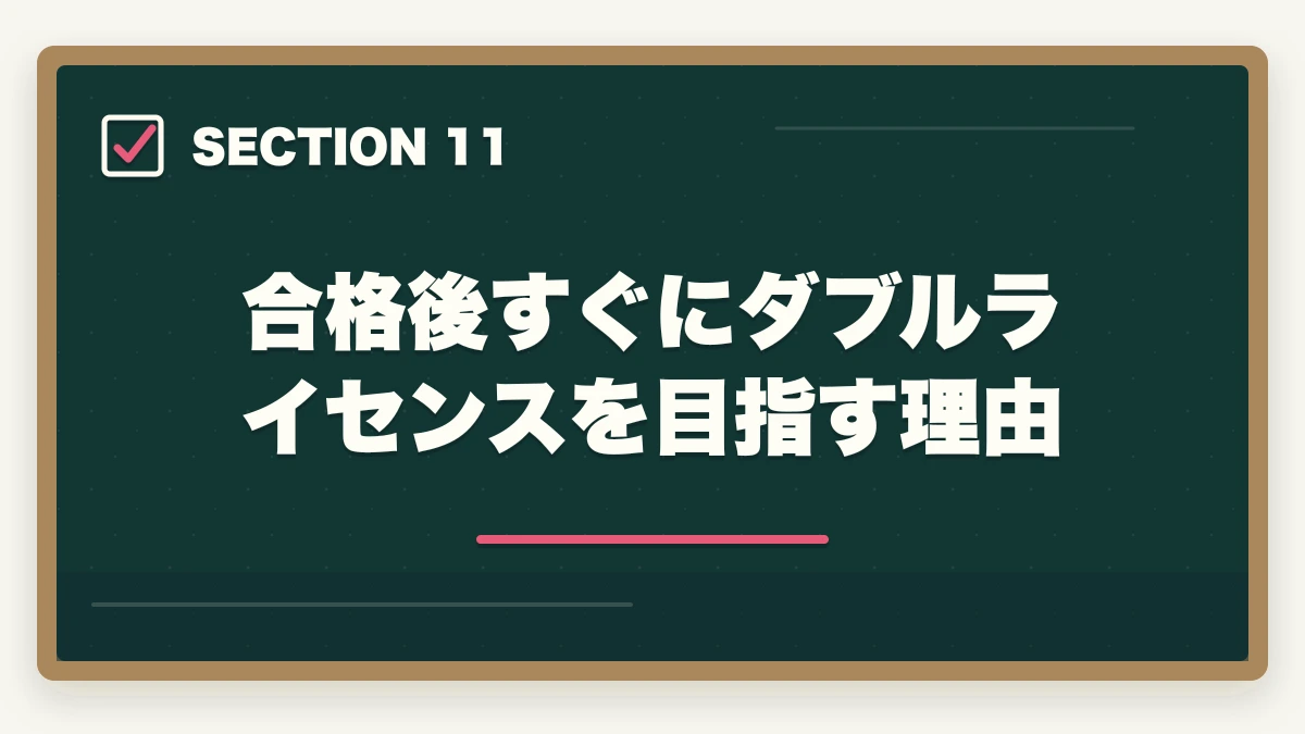 合格後すぐにダブルライセンスを目指す理由｜司法試験・予備試験のダブルライセンス戦略｜行政書士・社労士との相乗効果【2026年版】の図解
