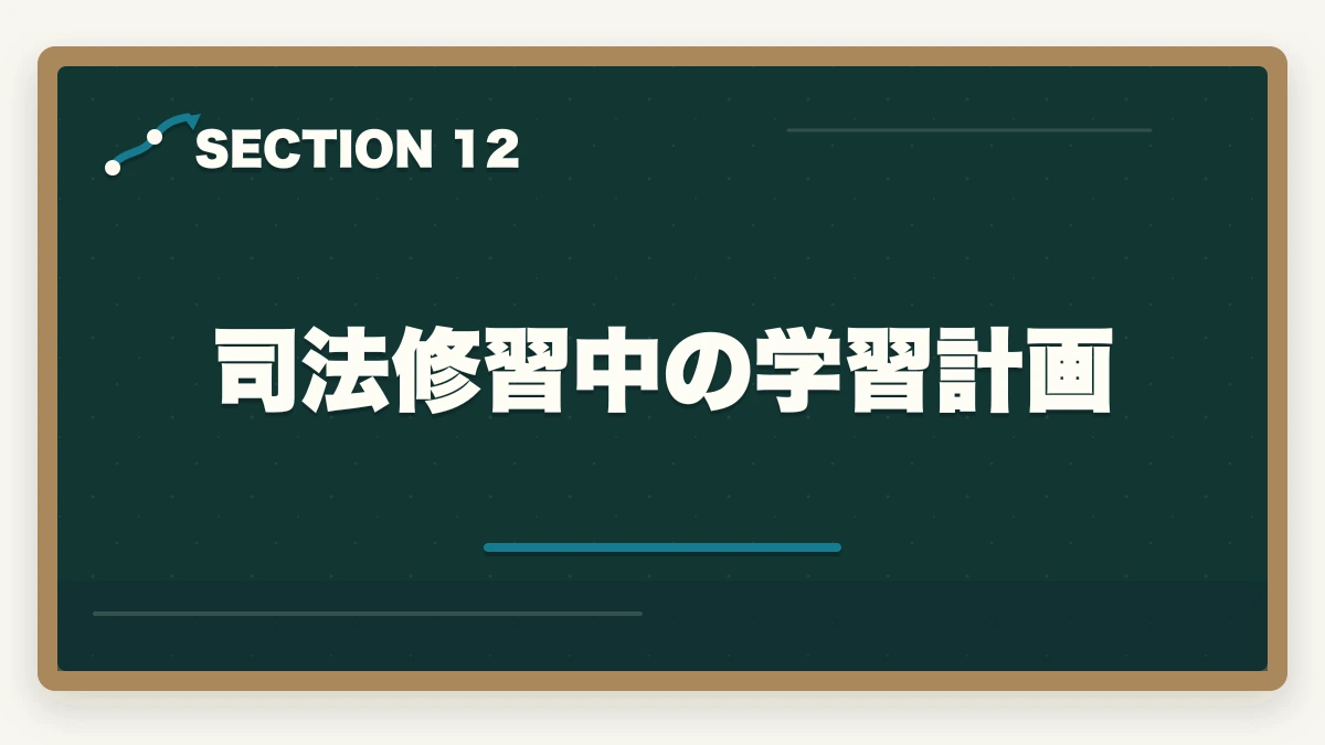 司法修習中の学習計画｜司法試験・予備試験のダブルライセンス戦略｜行政書士・社労士との相乗効果【2026年版】の図解