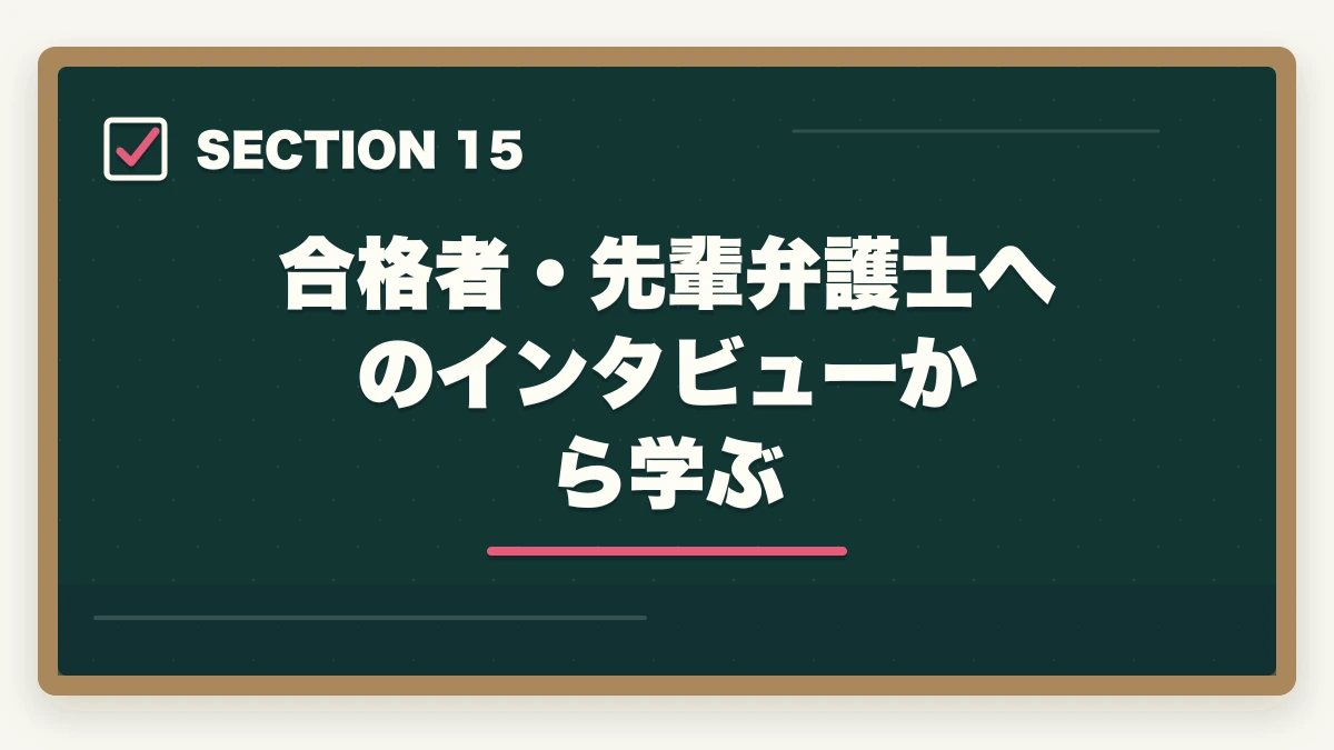 合格者・先輩弁護士へのインタビューから学ぶ｜司法試験・予備試験のダブルライセンス戦略｜行政書士・社労士との相乗効果【2026年版】の図解
