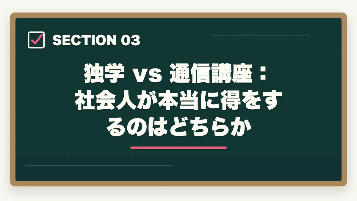 独学 vs 通信講座：社会人が本当に得をするのはどちらか｜司法試験は社会人が独学で合格できる？現実と最短戦略を徹底解説【2026年版】の図解