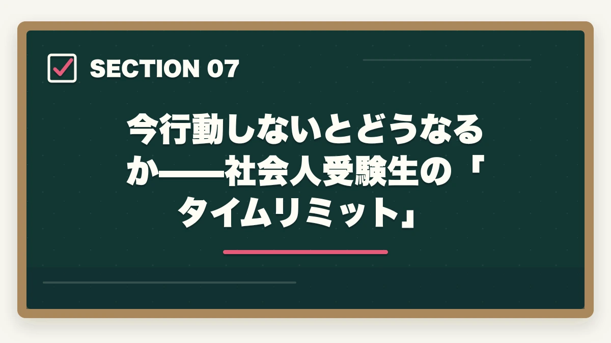 今行動しないとどうなるか——社会人受験生の「タイムリミット」｜司法試験は社会人が独学で合格できる？現実と最短戦略を徹底解説【2026年版】の図解