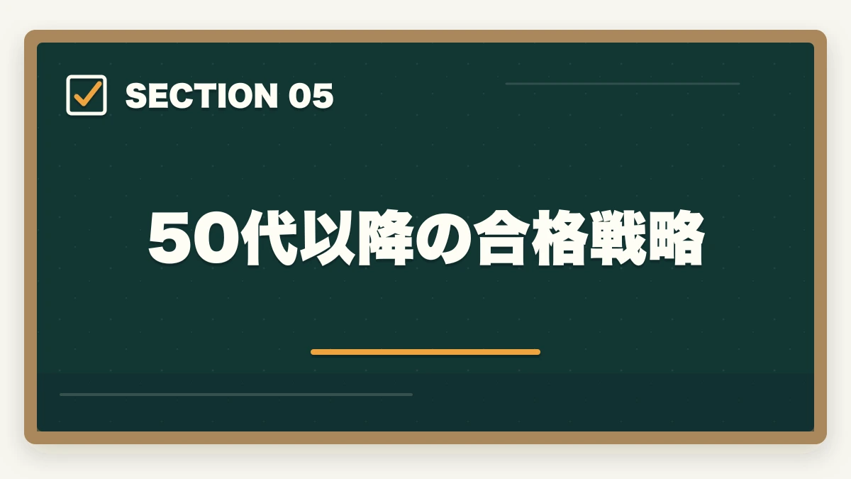 50代以降の合格戦略|司法試験・予備試験の年代別合格戦略|20代・30代・40代別ロードマップ【2026年版】の図解