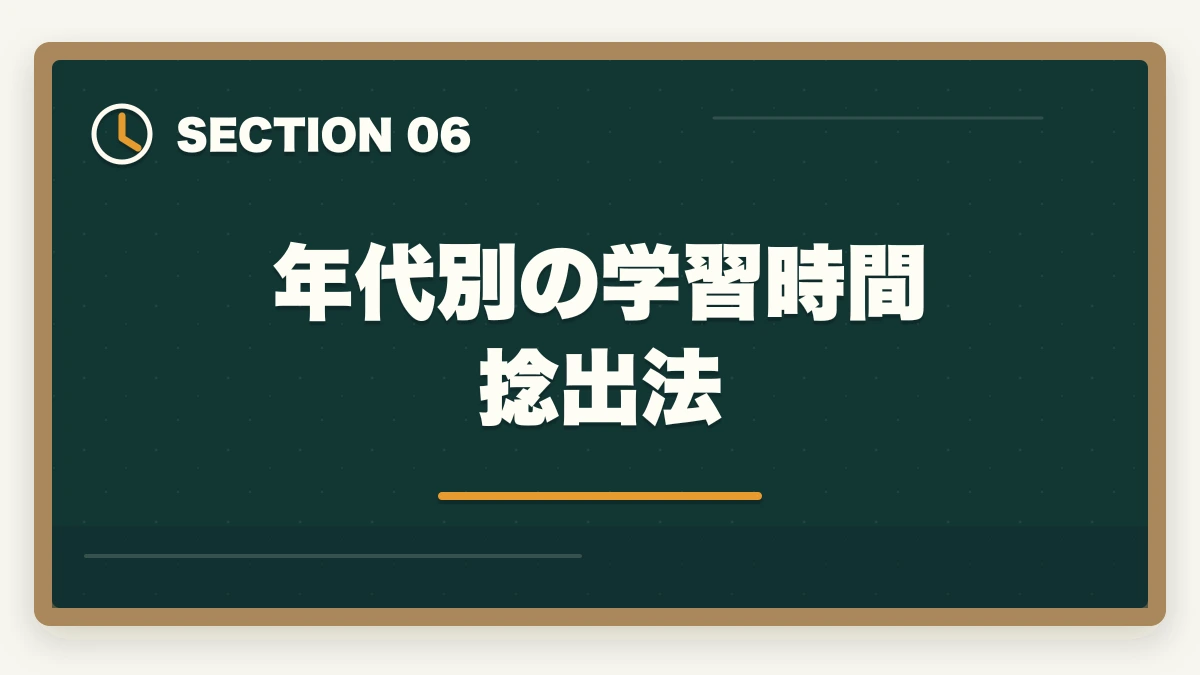 年代別の学習時間捻出法|司法試験・予備試験の年代別合格戦略|20代・30代・40代別ロードマップ【2026年版】の図解