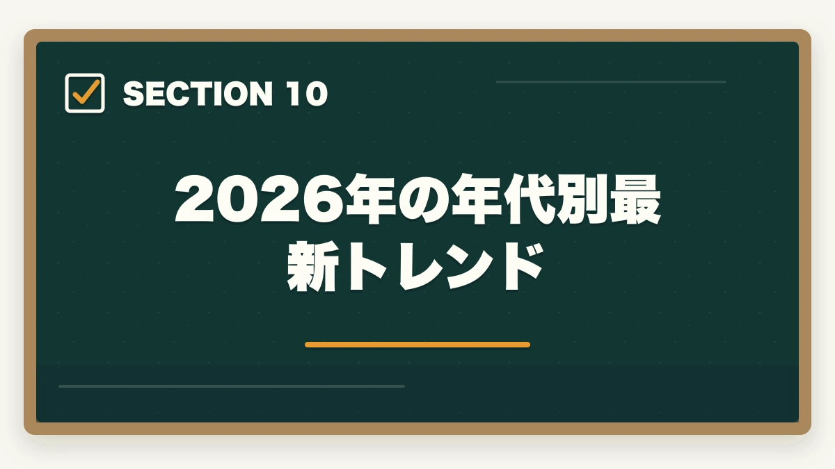 2026年の年代別最新トレンド|司法試験・予備試験の年代別合格戦略|20代・30代・40代別ロードマップ【2026年版】の図解